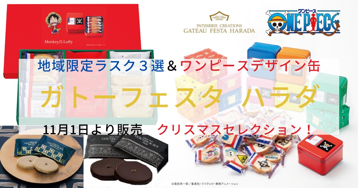 ハラダ クリスマス ワンピースデザイン 地域限定ラスク3選 役立つ情報や話題をお届け ハラダ クリスマス ワンピースデザイン 地域限定ラスク3選 役立つ情報や話題をお届け