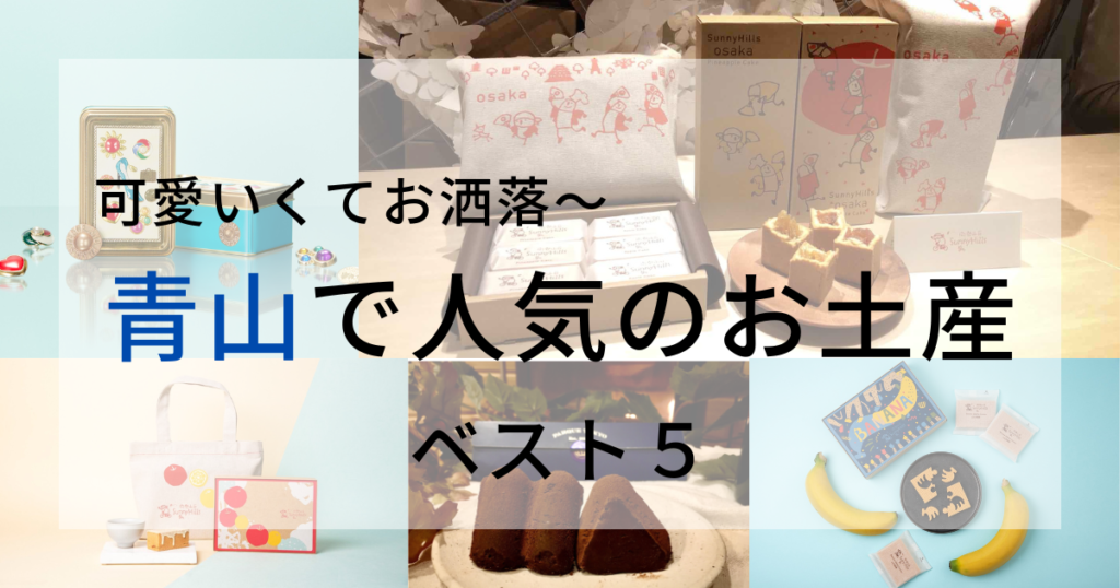 青山で人気のお土産